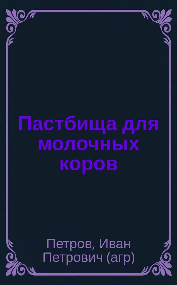 Пастбища для молочных коров