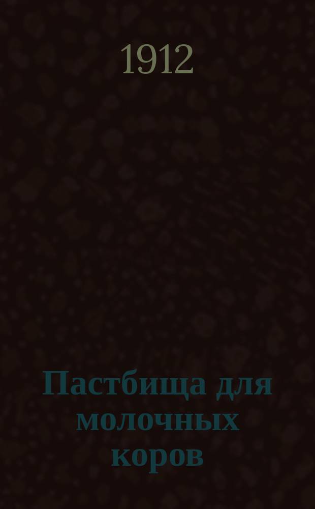 Пастбища для молочных коров