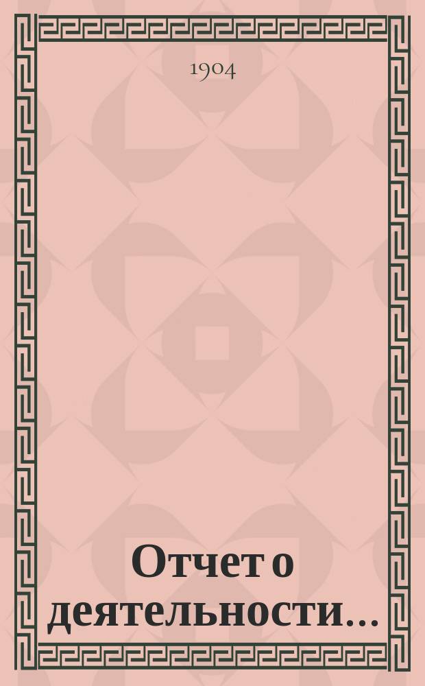 Отчет о деятельности...
