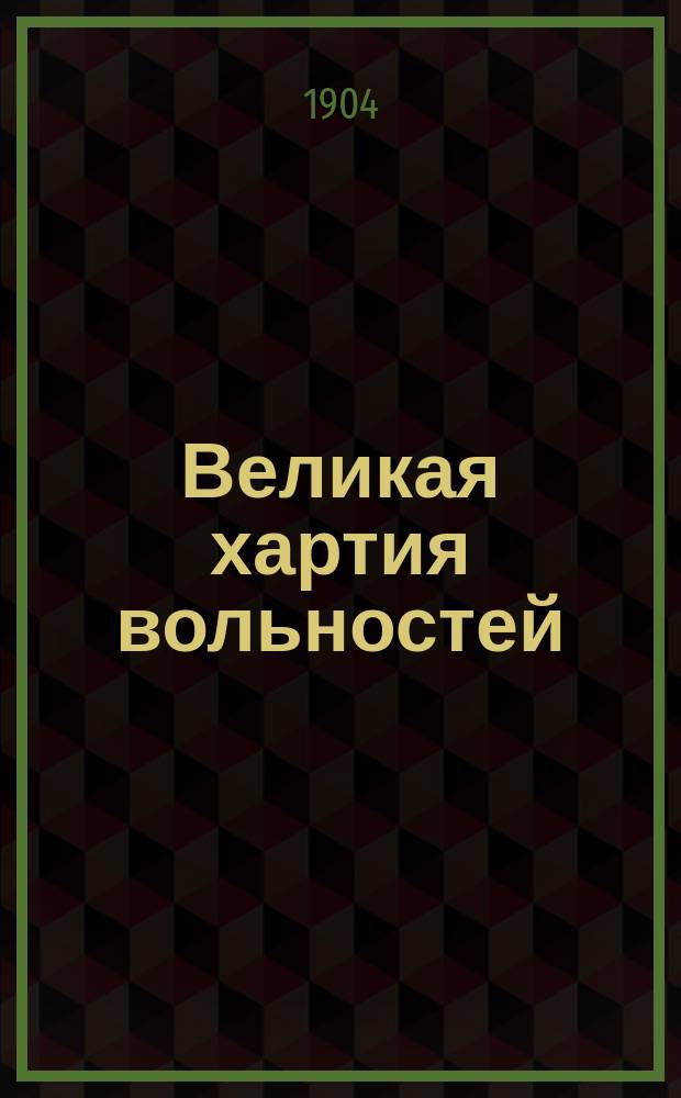 Великая хартия вольностей : Ист. очерк
