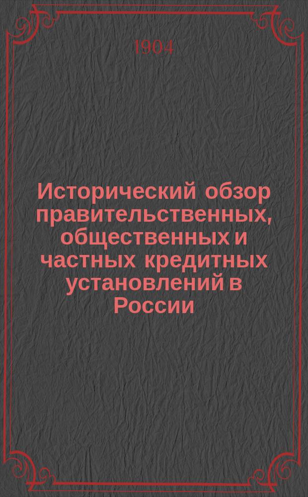 Исторический обзор правительственных, общественных и частных кредитных установлений в России