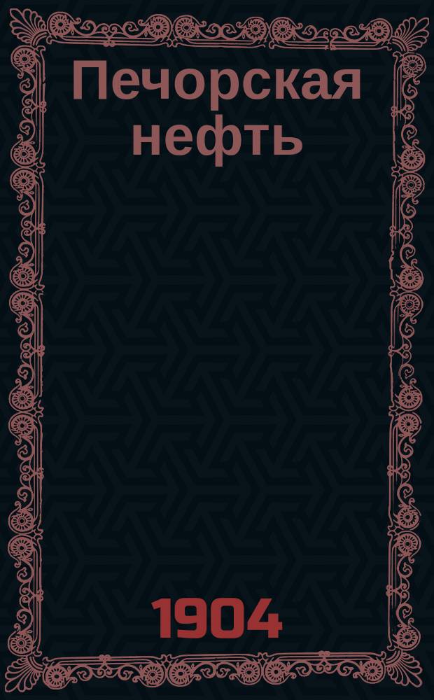Печорская нефть : Сборник