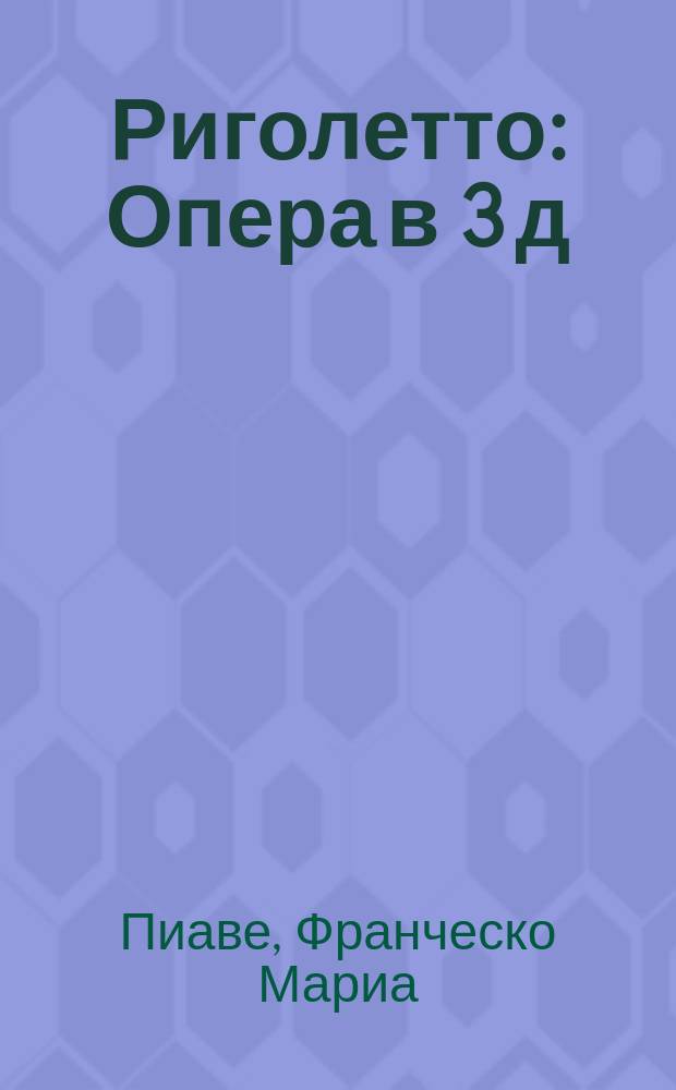 Риголетто : Опера в 3 д