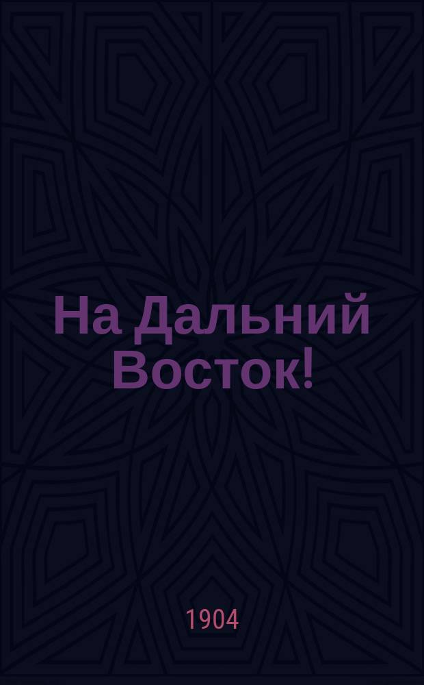 На Дальний Восток! : Путевые очерки