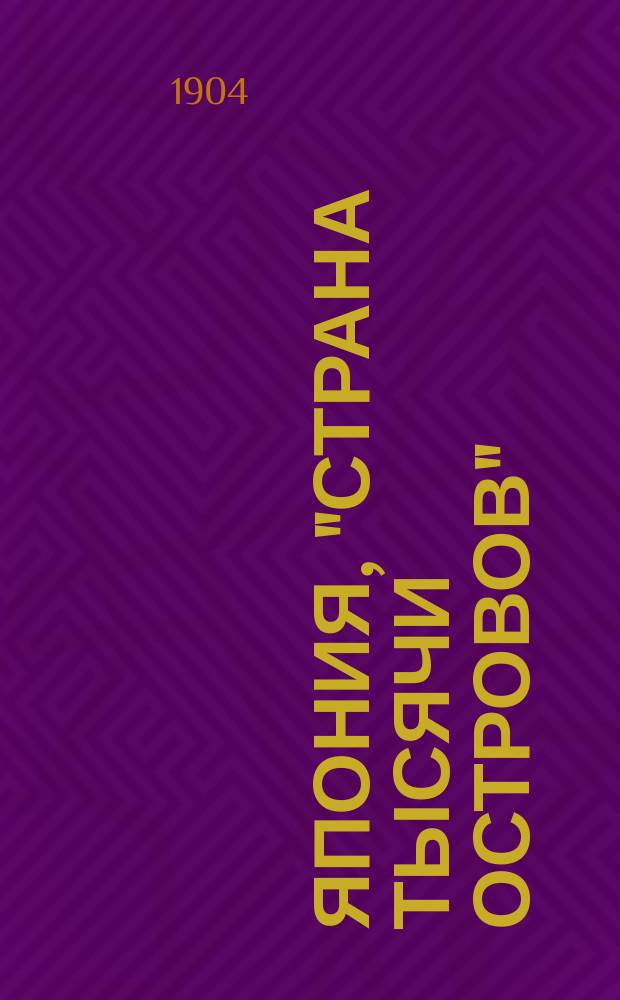 ... Япония, "страна тысячи островов" : С 30 рис. и карт. Японии