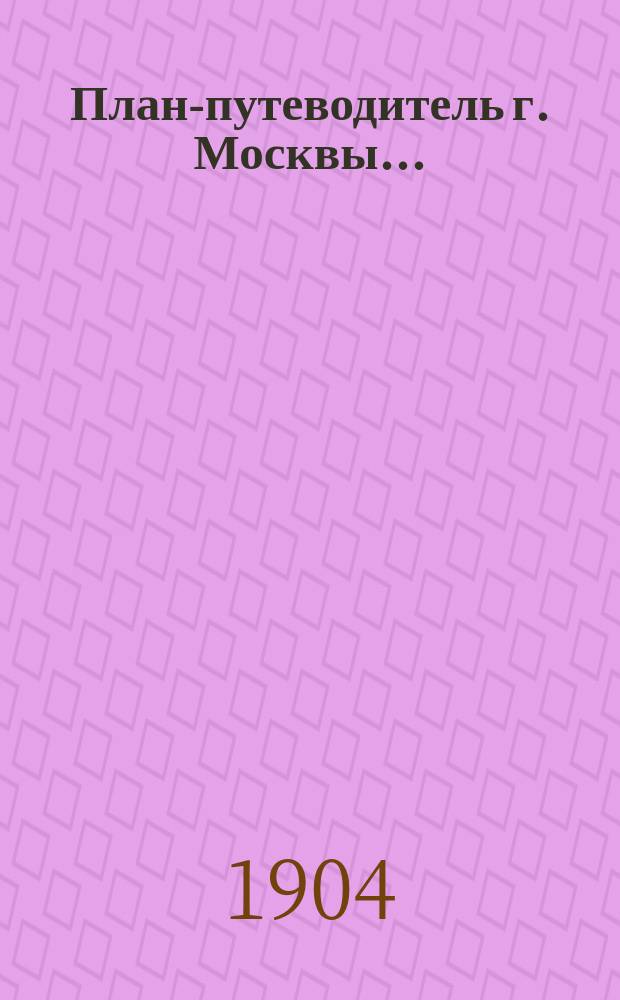 План-путеводитель г. Москвы...