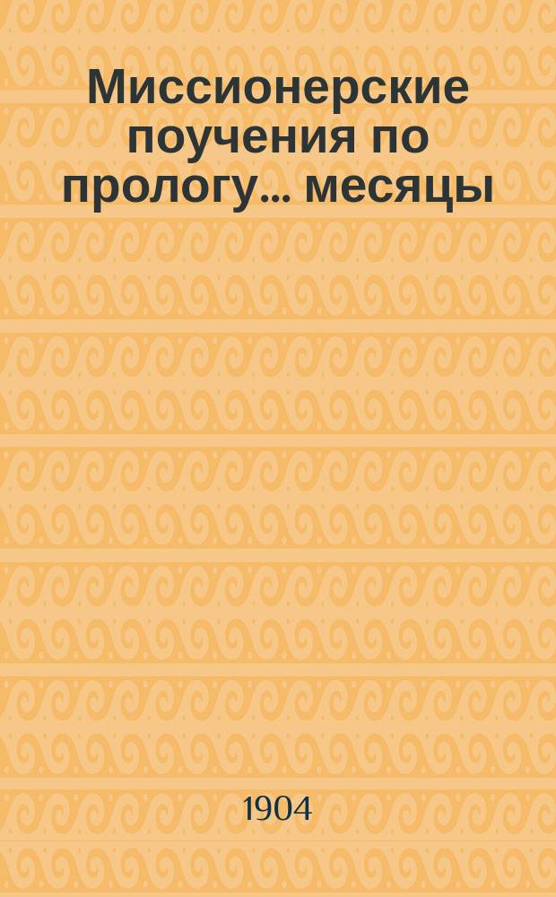 Миссионерские поучения по прологу. ... месяцы: январь - апрель