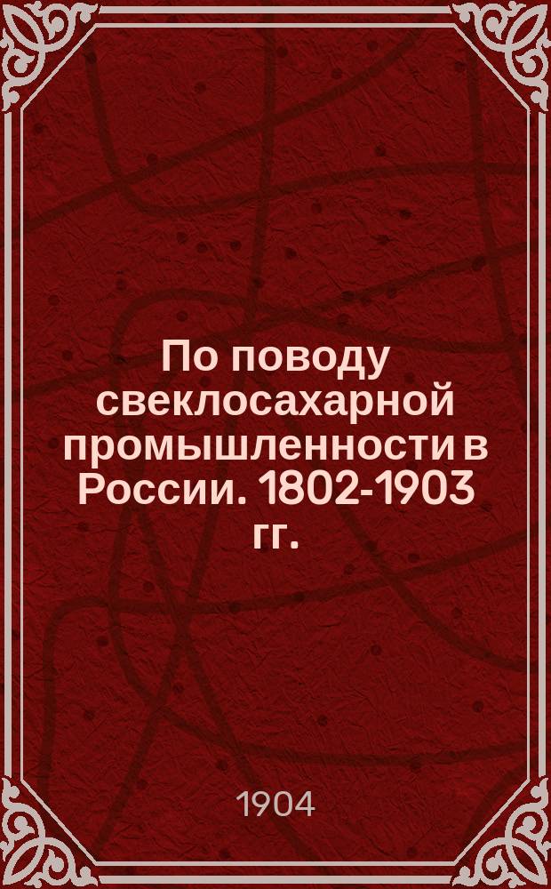 По поводу свеклосахарной промышленности в России. 1802-1903 гг.