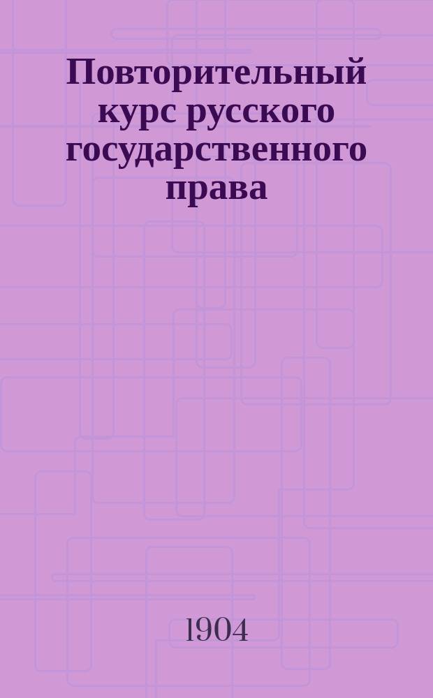 Повторительный курс русского государственного права : Применит. к министер. программе
