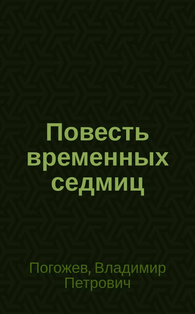 Повесть временных седмиц