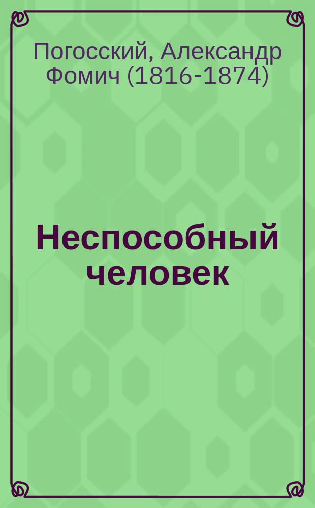 Неспособный человек : не очень давняя быль : повесть с рисунками В. Шпака