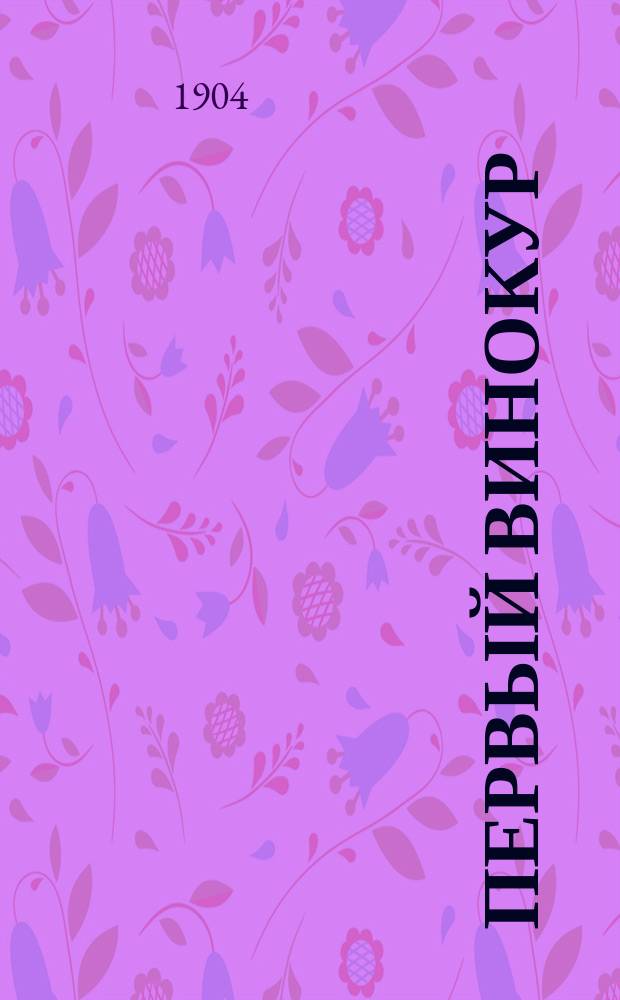 Первый винокур; Птичий дар: Повести / Соч. А.Ф. Погосского