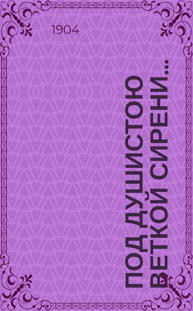 Под душистою веткой сирени... : Литературно-юморист. сб