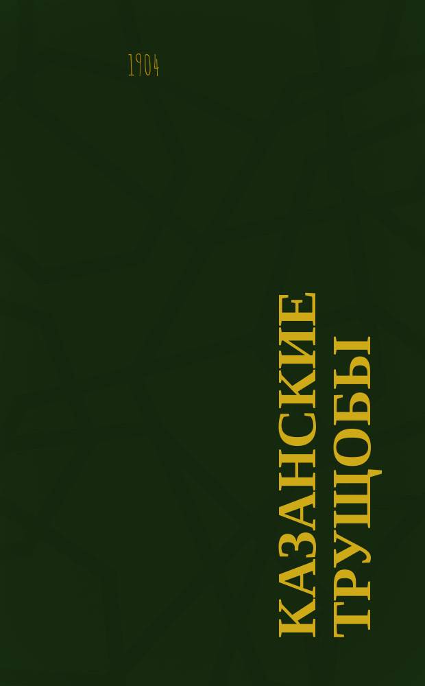 Казанские трущобы : Рассказы из казанской соврем. жизни. Вып. 1-. Вып. 1 : Ярмарочная прогулка