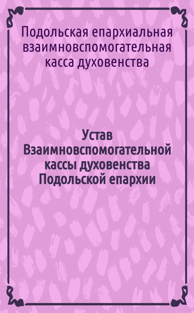 Устав Взаимновспомогательной кассы духовенства Подольской епархии