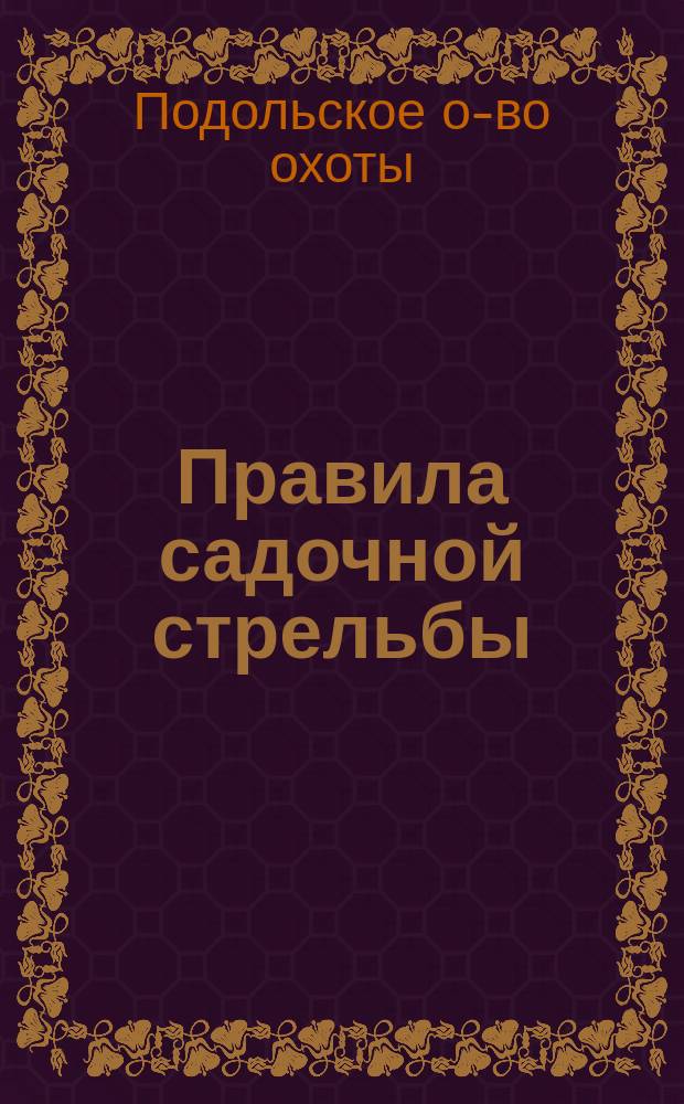 Правила садочной стрельбы