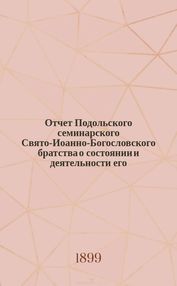 Отчет Подольского семинарского Свято-Иоанно-Богословского братства о состоянии и деятельности его...