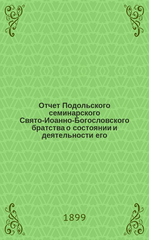 Отчет Подольского семинарского Свято-Иоанно-Богословского братства о состоянии и деятельности его... ... [за 23-й г. существования]