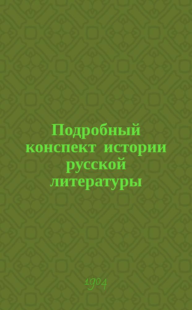Подробный конспект истории русской литературы