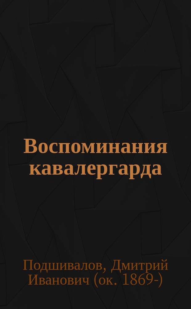 Воспоминания кавалергарда
