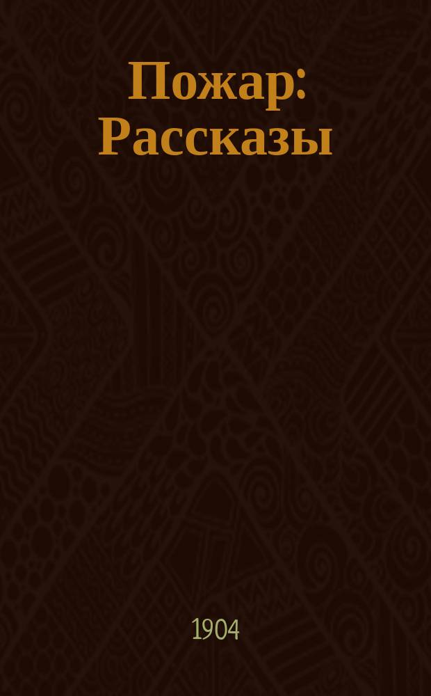 Пожар : Рассказы