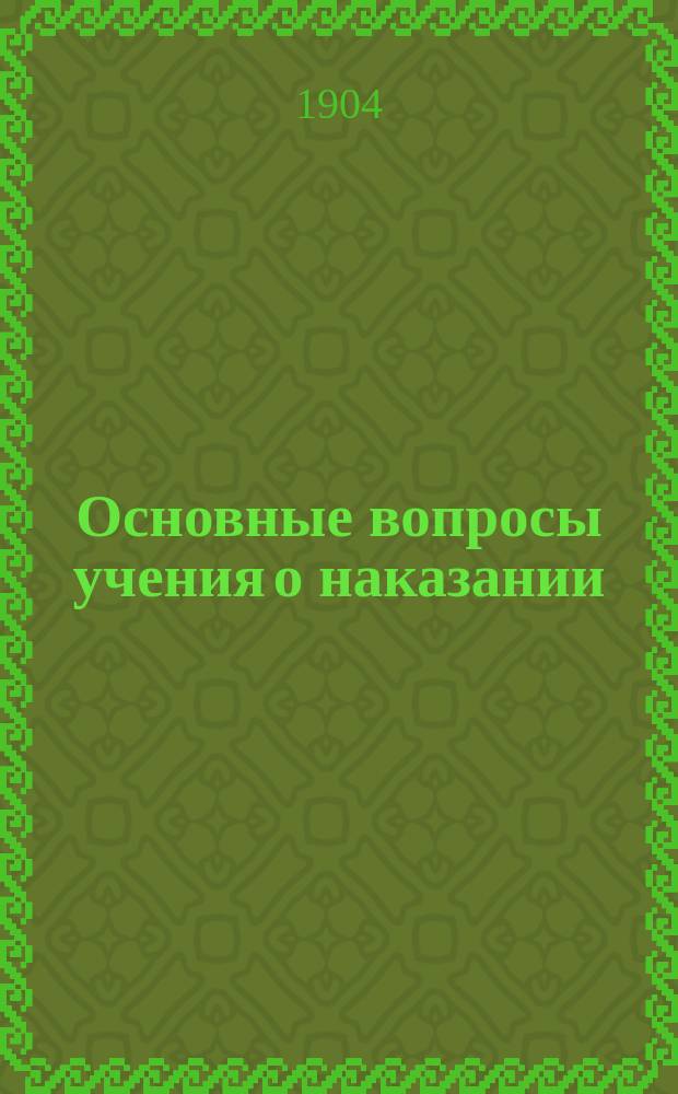 Основные вопросы учения о наказании : Исследование прив.-доц. Имп. Моск. ун-та С.В. Познышева
