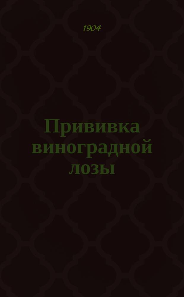 Прививка виноградной лозы