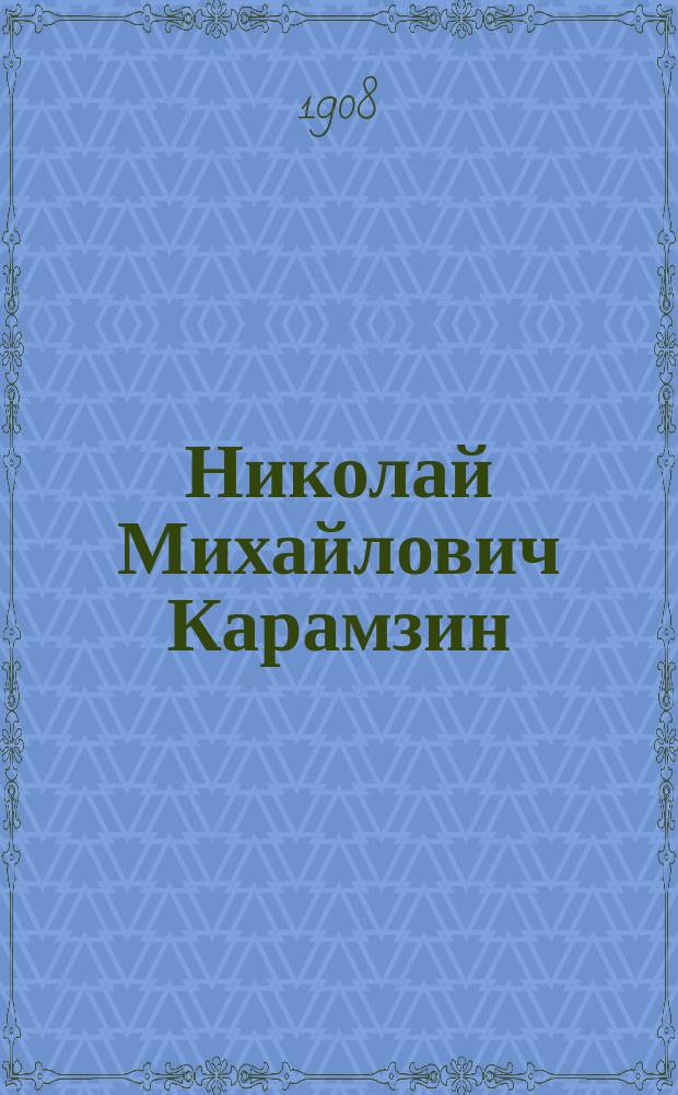 Николай Михайлович Карамзин : Его жизнь и соч. : Сб. ист.-лит. ст