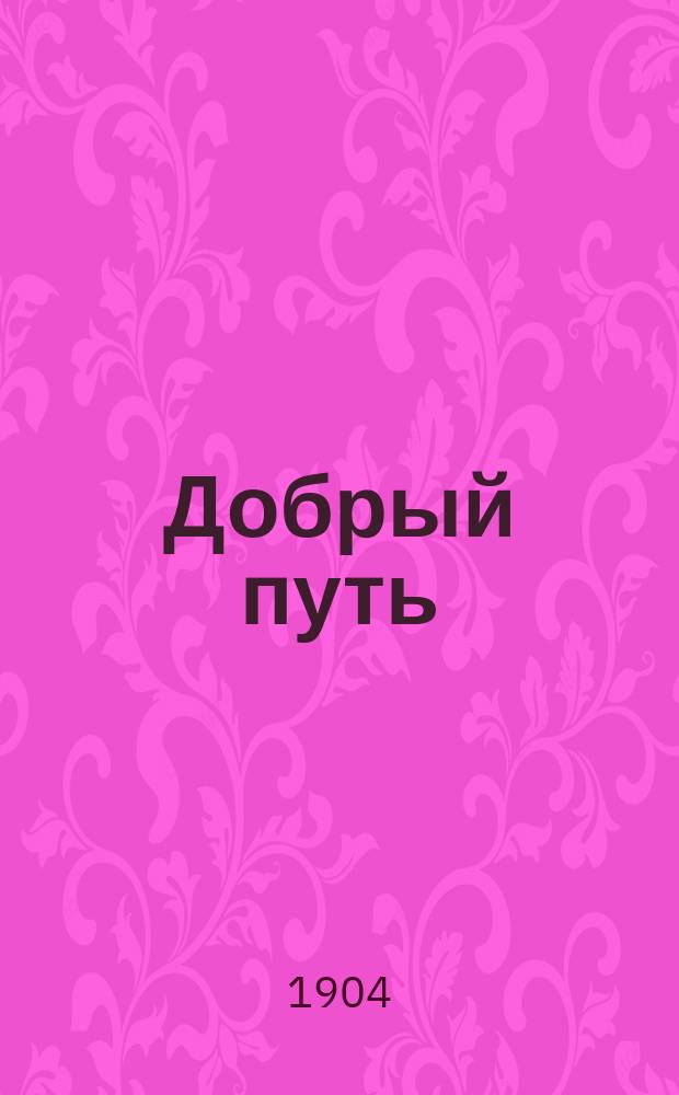 Добрый путь : Сб. назидат. ст. и рассказов на религиозные темы