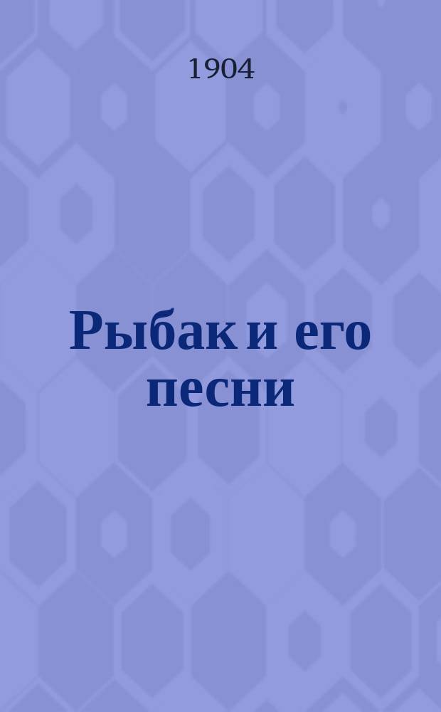 Рыбак и его песни : Сказка : (Памяти А.С. Пушкина)