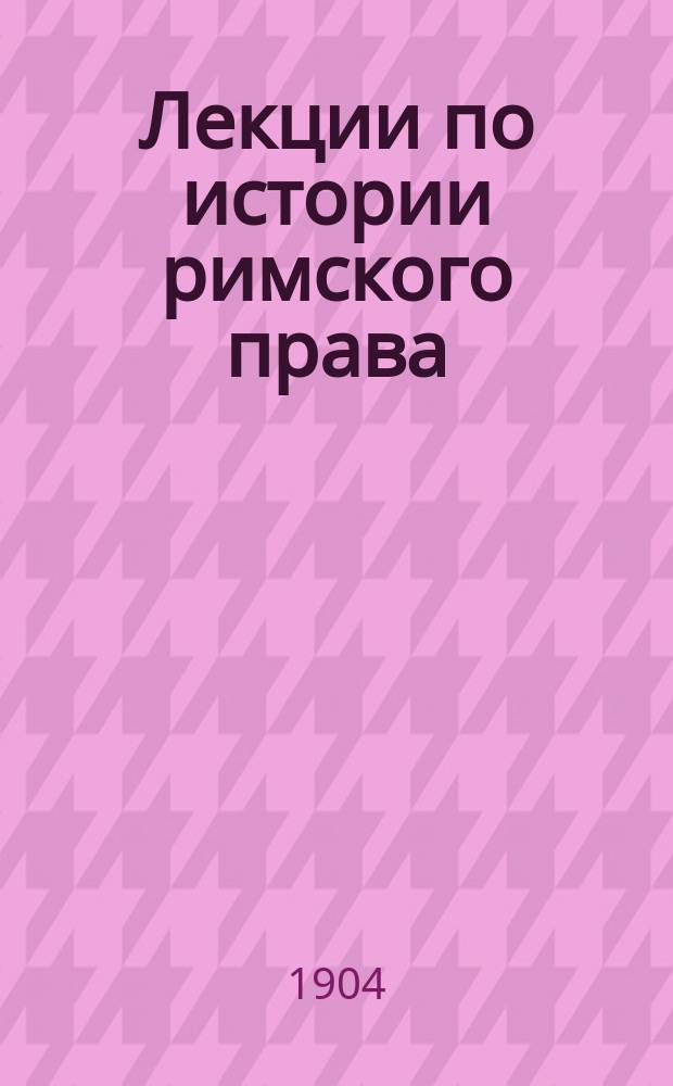 Лекции по истории римского права