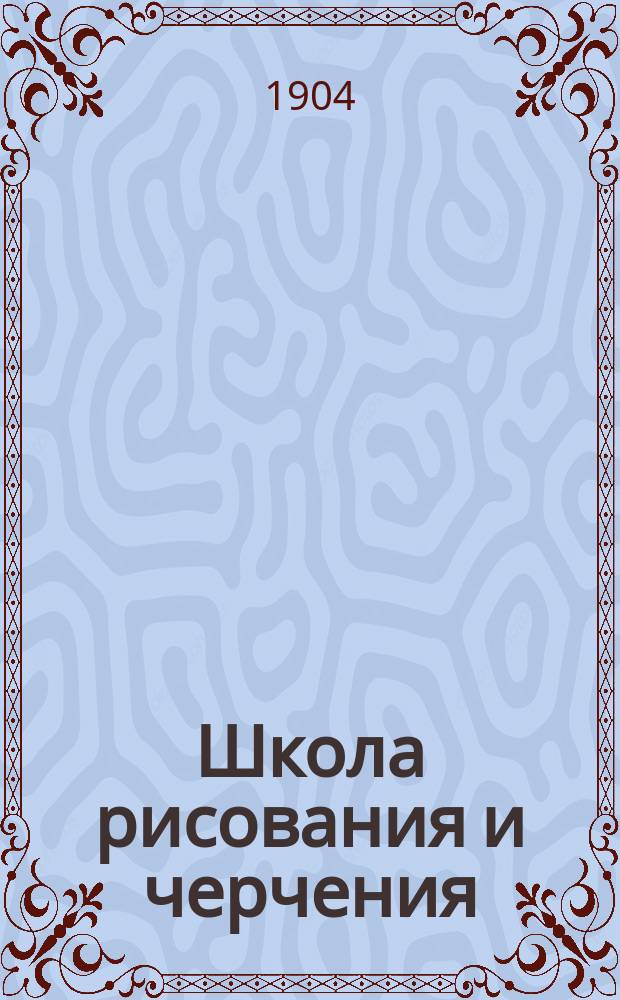 Школа рисования и черчения : Практ. пособие для клас. занятий в шк. и самообучения. Тетр. 1