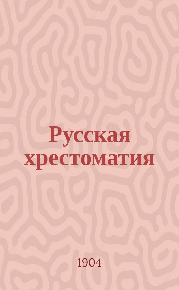 Русская хрестоматия