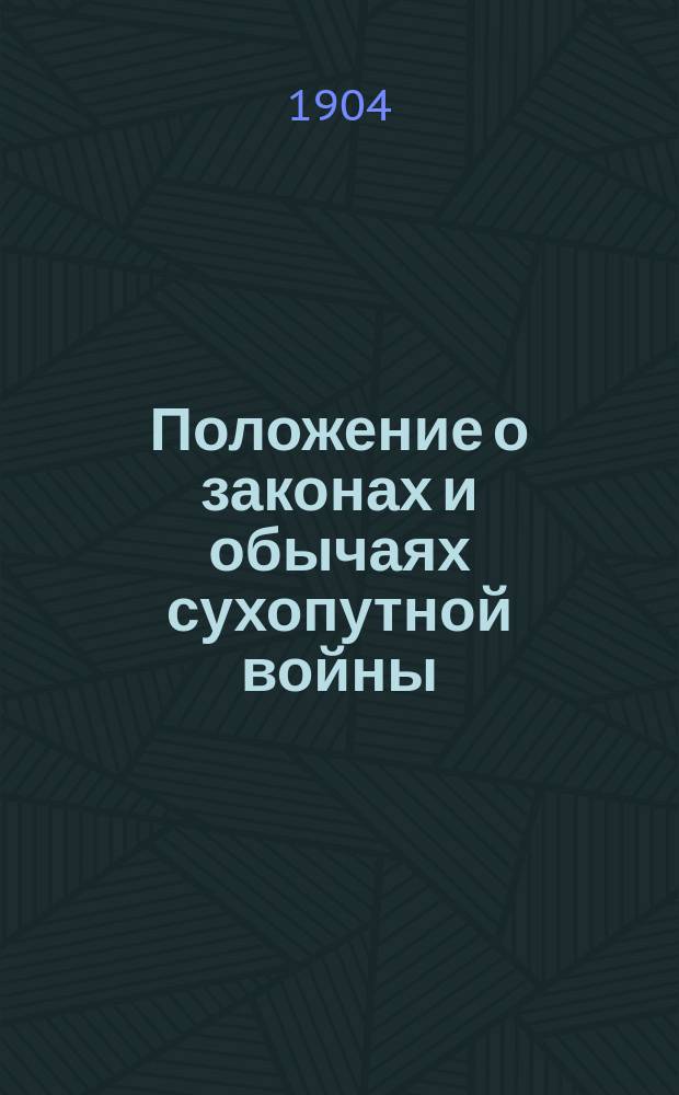 Положение о законах и обычаях сухопутной войны : Женев. конвенция 1864 г. С.-Петерб. декларация 1868 г. Три Гааг. декларации 1899 г