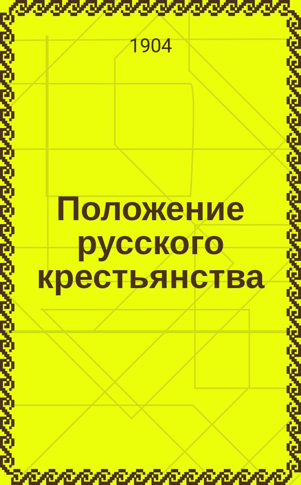 Положение русского крестьянства