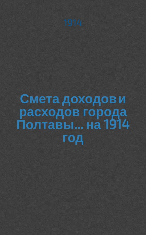 Смета доходов и расходов города Полтавы... на 1914 год