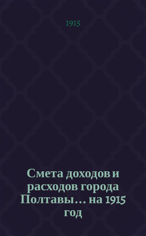 Смета доходов и расходов города Полтавы... на 1915 год