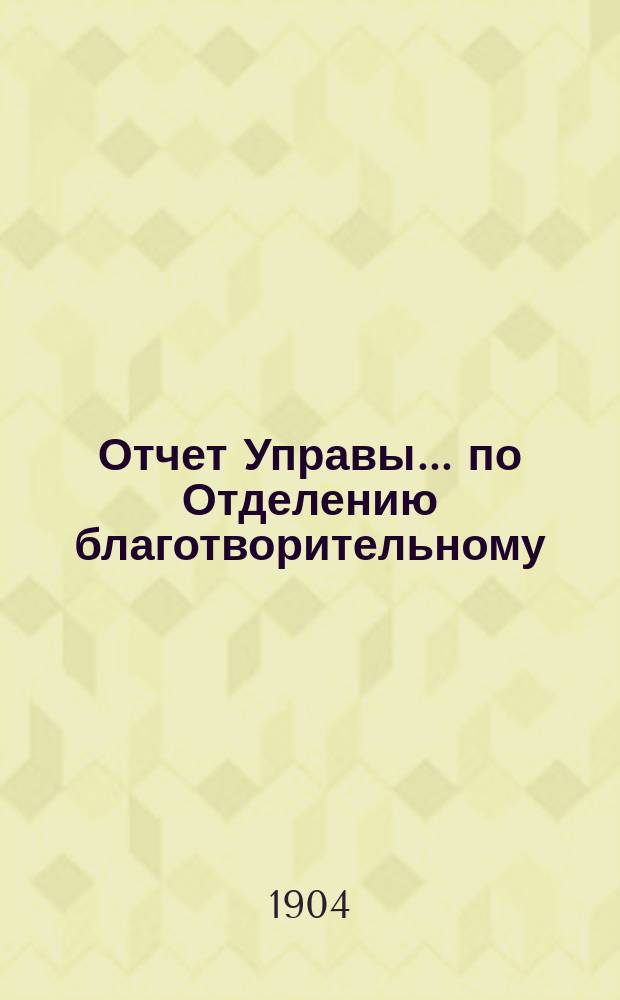 Отчет Управы... по Отделению благотворительному