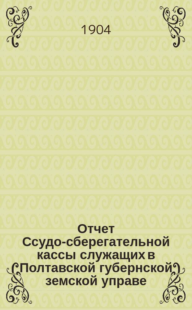 Отчет Ссудо-сберегательной кассы служащих в Полтавской губернской земской управе... за 1903 год