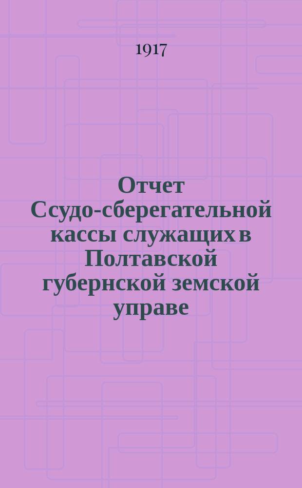 Отчет Ссудо-сберегательной кассы служащих в Полтавской губернской земской управе... за 1916 год