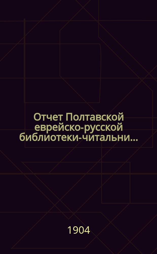 Отчет Полтавской еврейско-русской библиотеки-читальни...