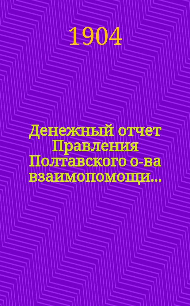 Денежный отчет Правления Полтавского о-ва взаимопомощи...