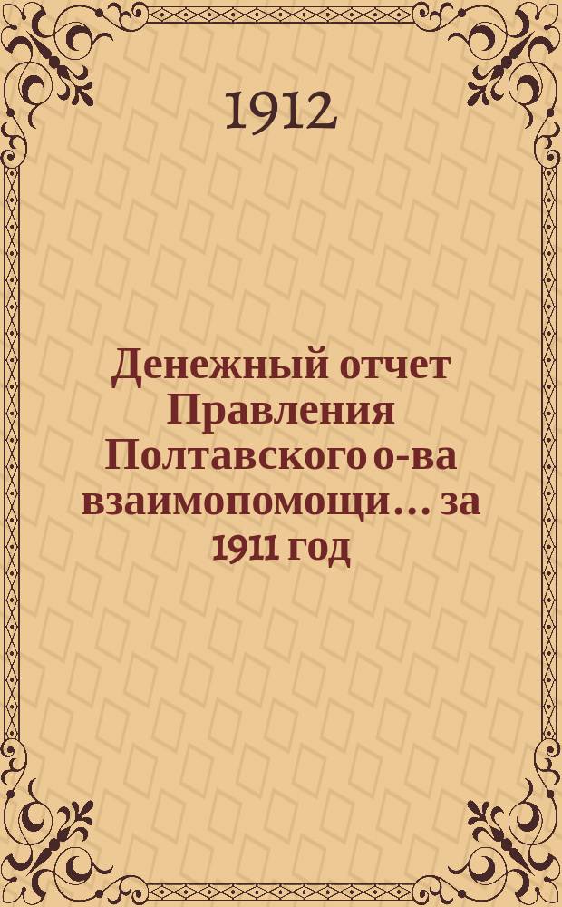Денежный отчет Правления Полтавского о-ва взаимопомощи... за 1911 год