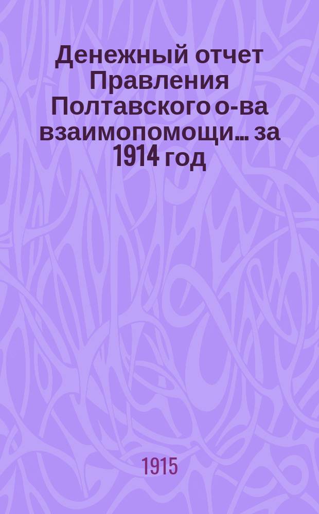 Денежный отчет Правления Полтавского о-ва взаимопомощи... за 1914 год