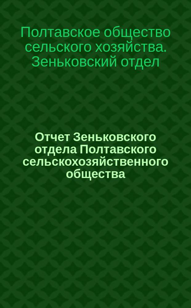 Отчет Зеньковского отдела Полтавского сельскохозяйственного общества