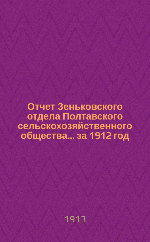 Отчет Зеньковского отдела Полтавского сельскохозяйственного общества. ... за 1912 год
