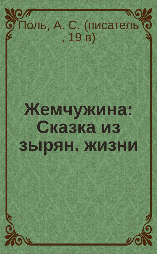Жемчужина : Сказка из зырян. жизни