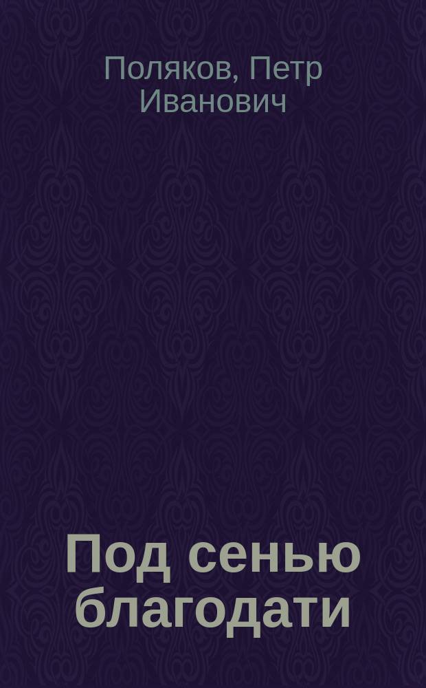 Под сенью благодати : Из путевых набросков и впечатлений паломника