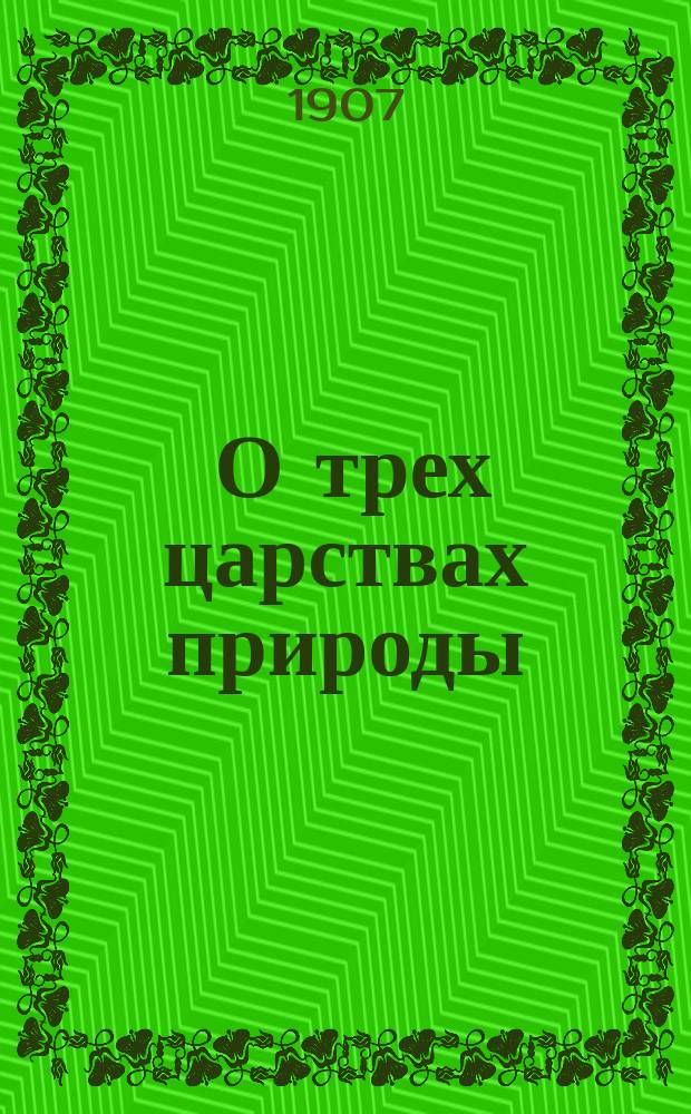... О трех царствах природы