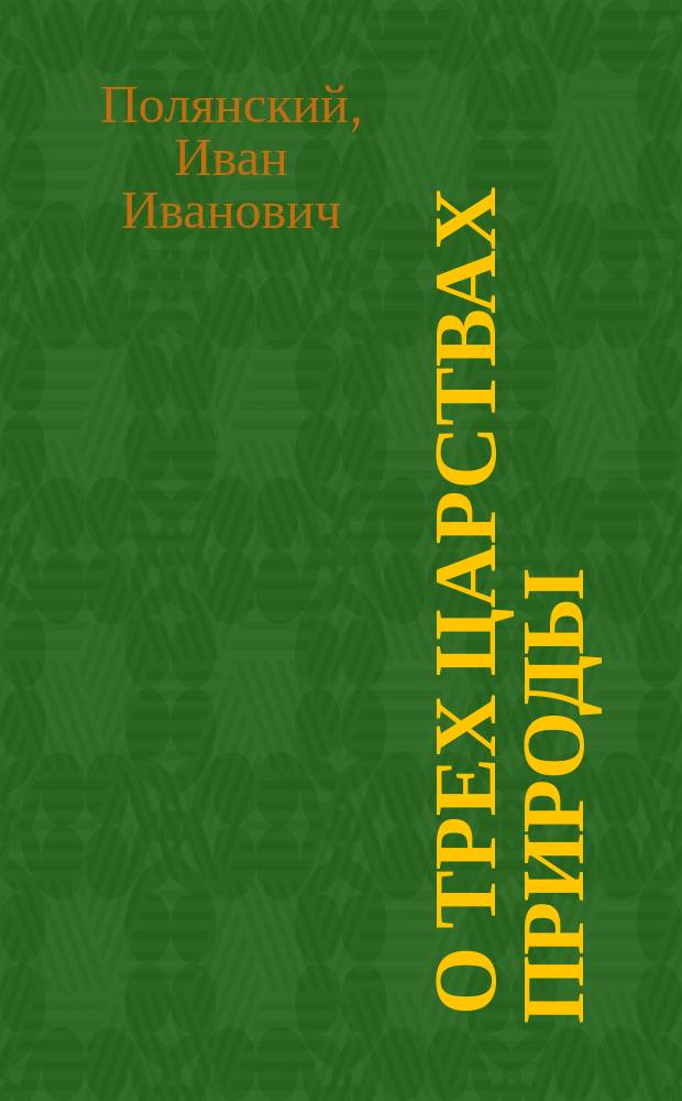 ... О трех царствах природы